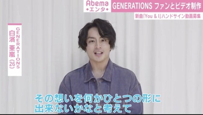 「素敵な作品を作りましょう」GENERATIONS、ファンのハンドサイン動画を使用した新曲リリックビデオ制作 2枚目