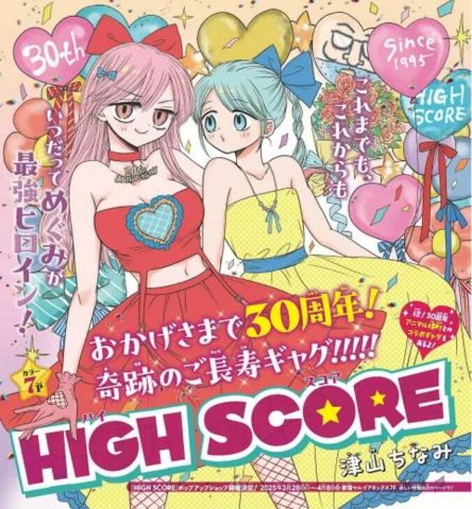 【写真・画像】『HIGH SCORE』が連載30周年！『アニマル横町』とのコラボマンガがりぼんに掲載　1枚目