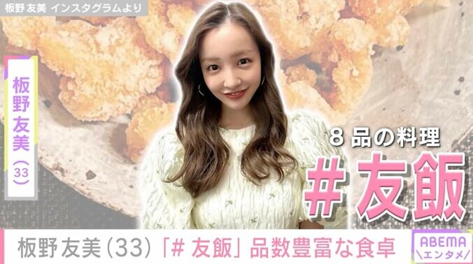 【写真・画像】高橋奎二投手に作った愛妻料理が話題・板野友美（33）「#友飯」バリエーション豊かな8品の料理が並ぶ食卓を披露　1枚目