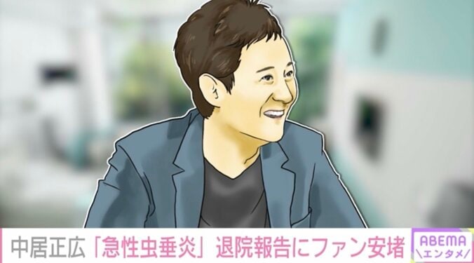 急性虫垂炎の中居正広、退院を報告「お仕事はぼっちぼち〜で〜す」 1枚目