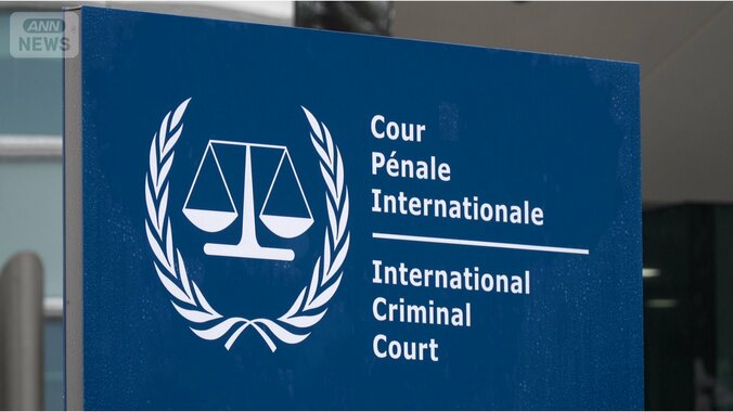 ICC・国際刑事裁判所　オランダ・ハーグ　2026年10月9日