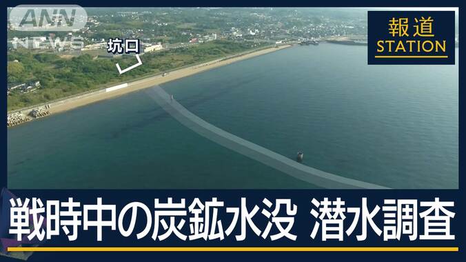 「戦時中の人災事故。国に責任」183人犠牲…事故から82年『旧長生炭鉱』潜水調査開始 1枚目