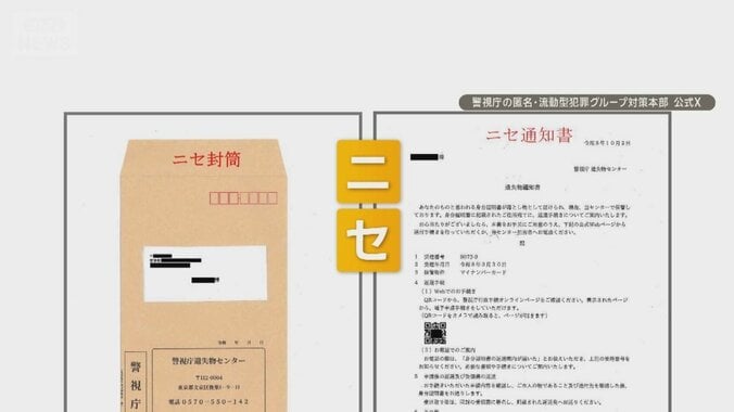 個人情報の漏洩被害、番組スタッフも　“アナログ”ニセ封書詐欺も　情報悪用の可能性 1枚目