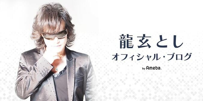  龍玄とし（Toshl XJAPAN）、予期せぬ質問に動揺してしまい「謹んでお詫び申し上げます」 1枚目