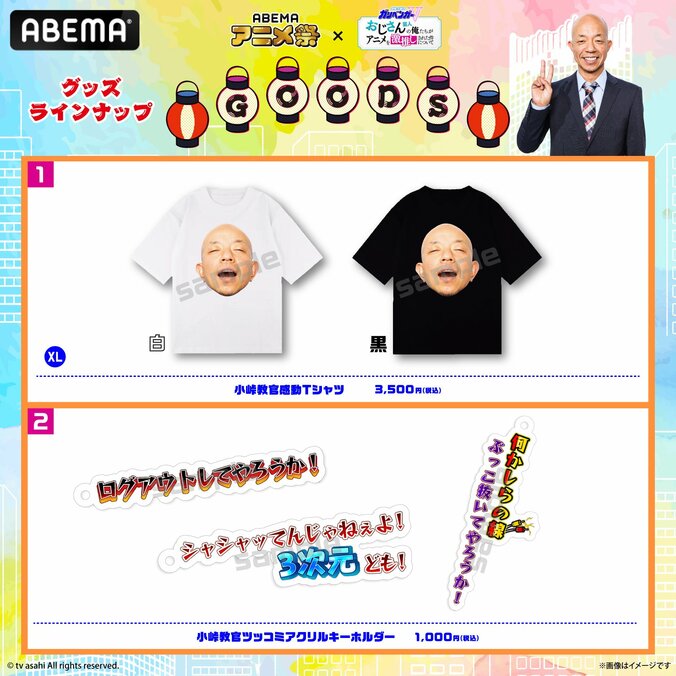 【写真・画像】「ABEMAアニメ祭」グッズ＆フードの全ラインナップ発表『おれパラ』『しかのこ』『＜物語＞シリーズ』など10作品が決定　7枚目