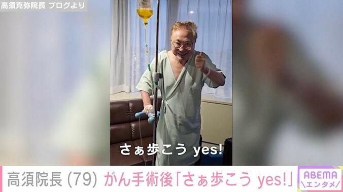 【写真・画像】「生還したぜ。死んでたまるかなう」高須院長、がんの手術終了を報告し安堵の声「おかえりなさい」　1枚目