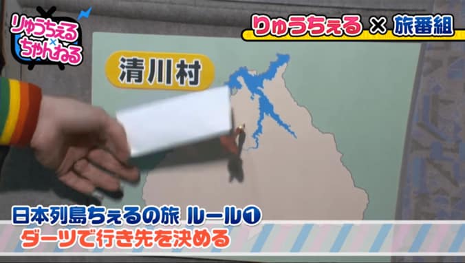 りゅうちぇる、放送事故レベルのロケ　「日本列島ダーツの旅」に挑戦 3枚目