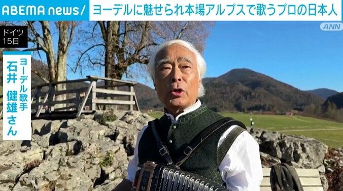 プロのヨーデル歌手・石井健雄さん