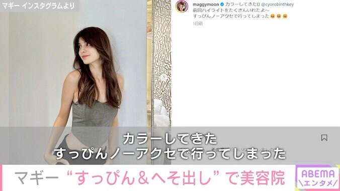 マギーの“へそ出しコーデ＆すっぴん”に絶賛の声 「飾らなくても美しい」「色っぽいです」 1枚目