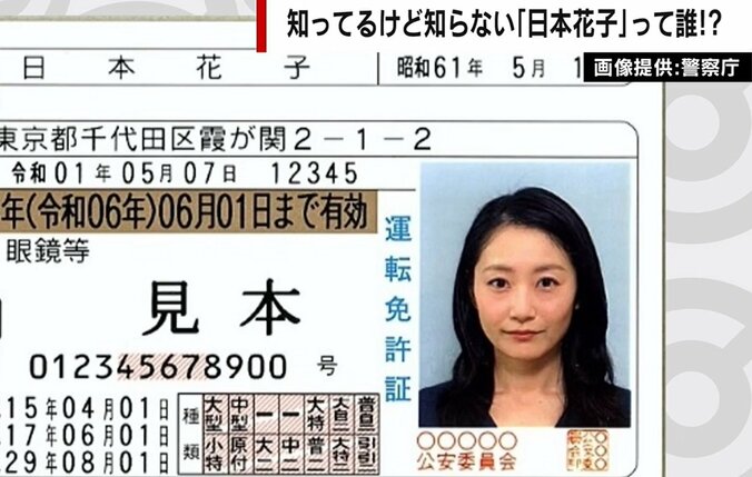 運転免許の美女「日本花子」さん本人を直撃！ 明かされた苦悩「事故しちゃいけないって言われた」 1枚目