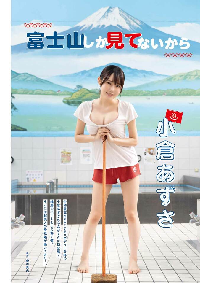 巻中グラビア：小倉あずさ