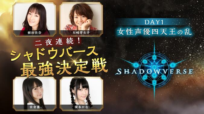 植田佳奈、佐倉薫、優木かな、川﨑芽衣子「Shadowverse」出演の女性声優による “シャドバ最強決定戦”放送 1枚目