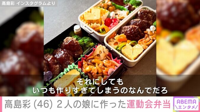 【写真・画像】高島彩（46）、2人の娘に作った豪華な運動会弁当を披露 過去には次女の顔出しショットも公開　2枚目