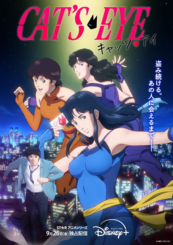 キャッツ・アイ