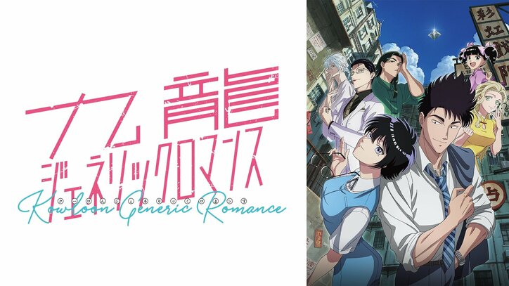 【写真・画像】“Wメディア化”で話題！TVアニメ『九龍ジェネリックロマンス』4月5日（土）から毎週土曜日夜11時30分よりWEB最速配信決定！　2枚目