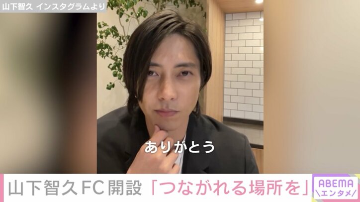 山下智久、ファンクラブ開設は“コロナ禍で感じた孤独”きっかけに「皆さんと僕とが繋がれる場所を」