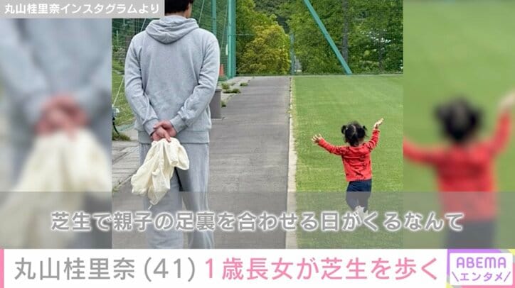 【写真・画像】丸山桂里奈(41) 家族と思い出のサッカー施設へ 1歳長女“ぷくぷくちゃん”が芝生を歩く　1枚目