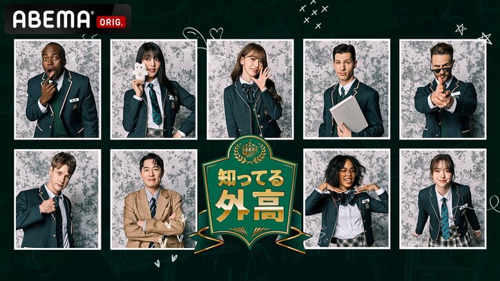 LE SSERAFIMのサクラ、(G)I-DLEのミンニ、ZEROBASEONEのジャン・ハオが“同級生”に!?新バラエティ番組『知ってる外高』ABEMAにて国内独占・無料配信が決定