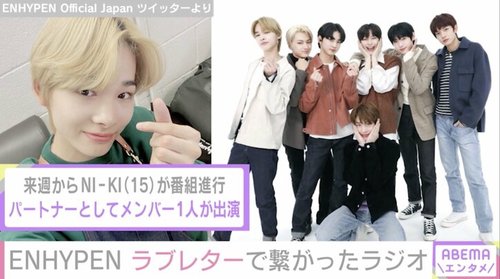 ENHYPEN、リスナーと繋がっていきたい気持ちを“ラブレター”に ラジオ番組『ANNX』の初回放送で日本語で自己紹介