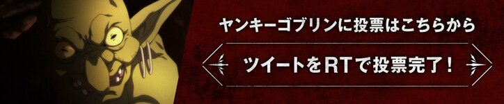 前代未聞のゴブリンだらけの総選挙！？ AbemaアニメPresents「ゴブリンスレイヤー」キャラクター総選挙開催！