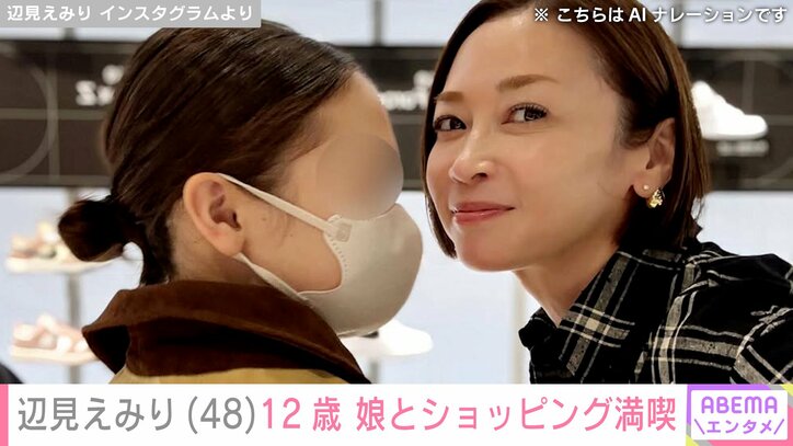 【写真・画像】水着姿が話題・辺見えみり（48）、12歳の娘とショッピングを満喫「横顔えみりさんにそっくり」「一気にお姉さんになってる」ファン注目　2枚目