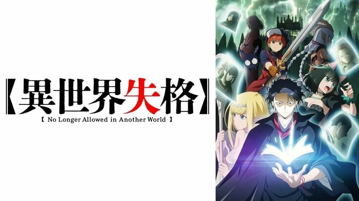 アニメ「異世界失格」番組サムネイル