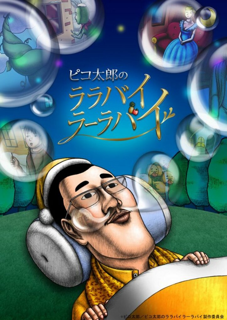ピコ太郎がTVアニメに! 台本なしの“3分おとぎ話”『ピコ太郎のララバイラーラバイ』ビジュアル解禁