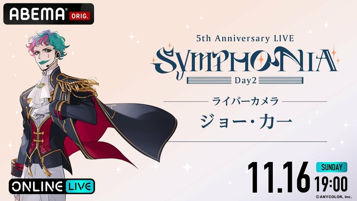 Kostenlose Ausstrahlung in voller Länge für »Nijisanji 5th Anniversary LIVE „SYMPHONIA“« bestätigt! Zweitägige Ausstrahlung auf ABEMA am 15. November (Sa) und 16. November (So)