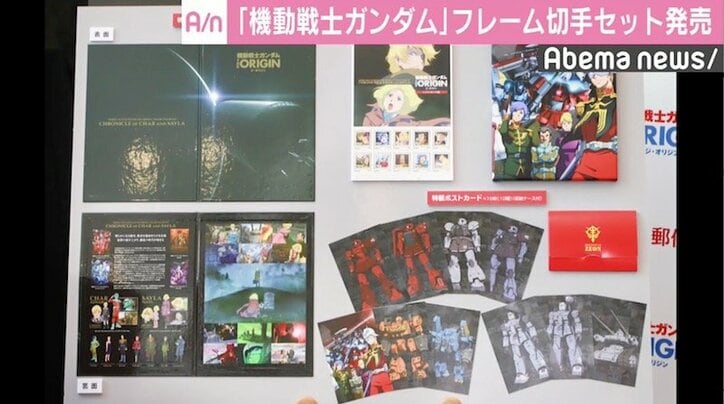 『機動戦士ガンダム』のフレーム切手セットが発売、シリーズ人気衰えない秘密は