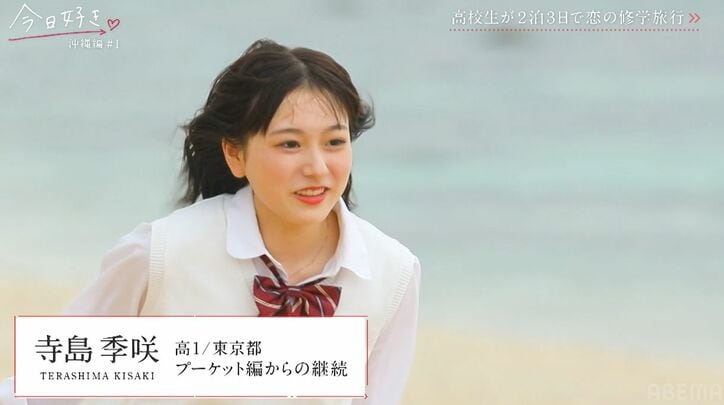 一度フラれた憧れの女子と再会、高1男子「めっちゃ会いたかった!」みんなの前で大胆告白『今日好き』沖縄編スタート