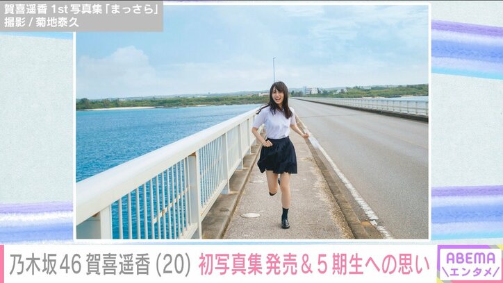 乃木坂46賀喜遥香「私のやりたかったことが全部詰まってる」1st写真集は“888点満点”の仕上がり