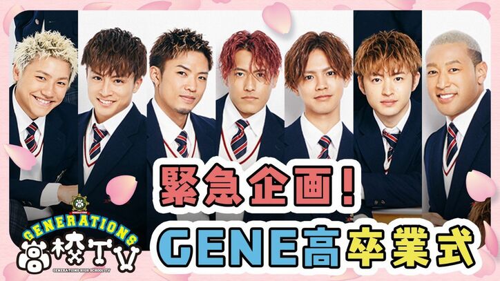 白濱亜嵐「GENERATIONSと一緒に思い出を作りましょう！」全国の学生と一緒に作り上げる『GENE高卒業式』放送