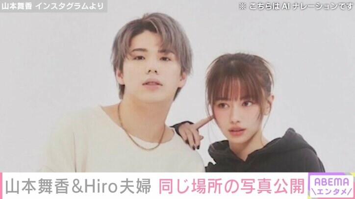 【写真・画像】山本舞香&マイファスHiro、夫婦で同じ場所と時間で撮った写真を公開　1枚目