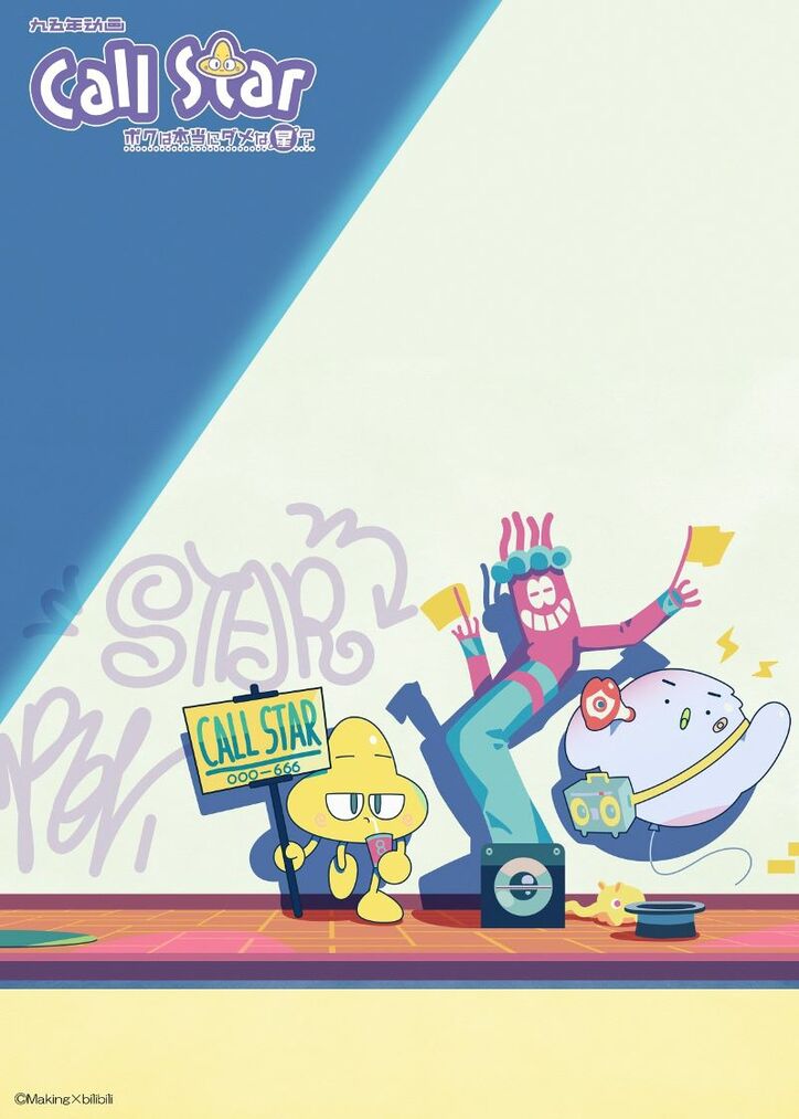 アニメ「万Call Star -ボクは本当にダメな星?-」キービジュアル
