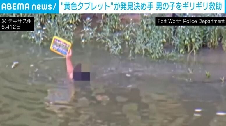 行方不明の男の子→溺れるギリギリ寸前で救助する緊迫の瞬間 発見のきっかけは「黄色いタブレット」 米
