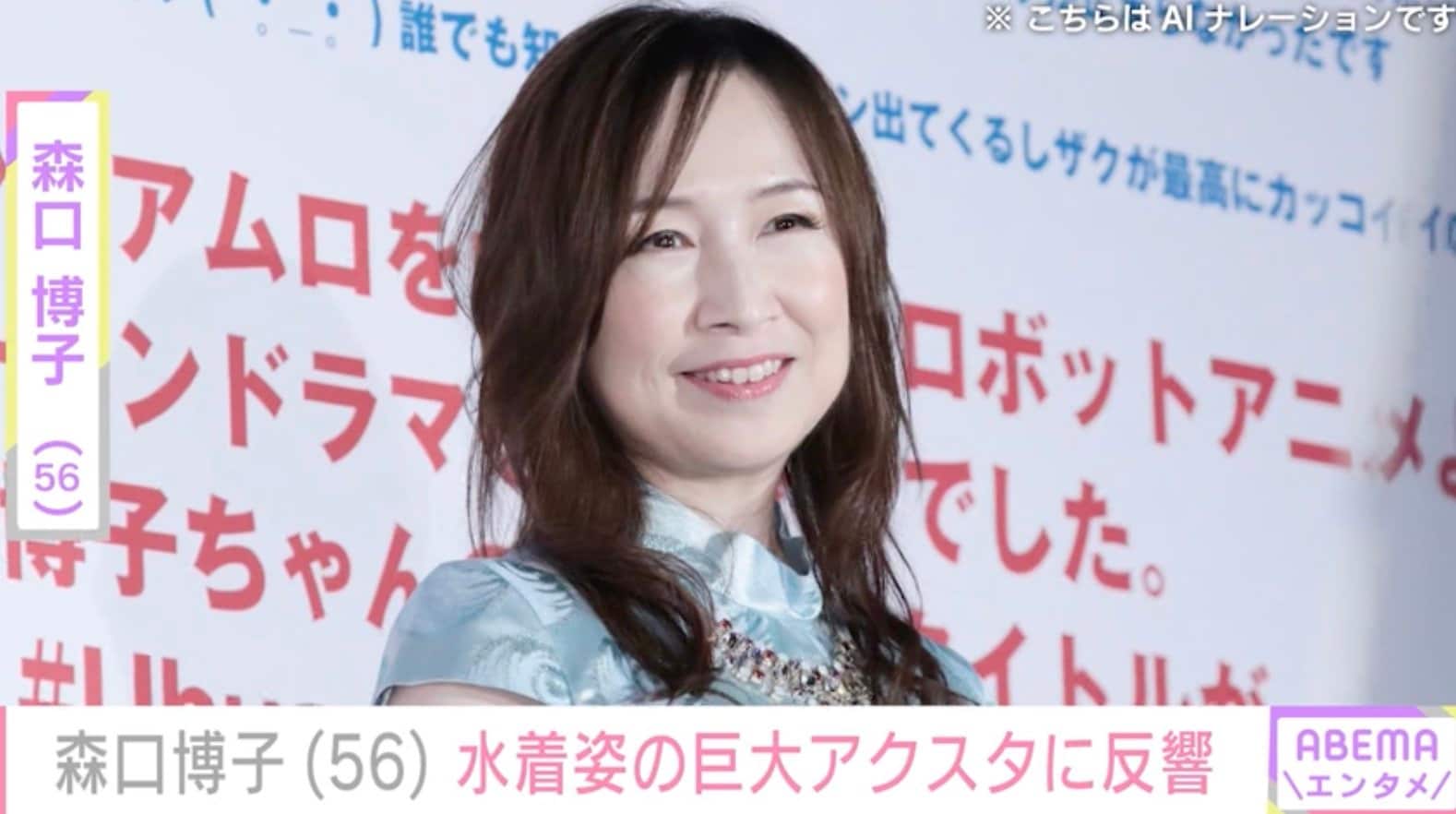 森口博子（56）、“34年ぶり披露”水着姿の巨大アクスタに反響「昔