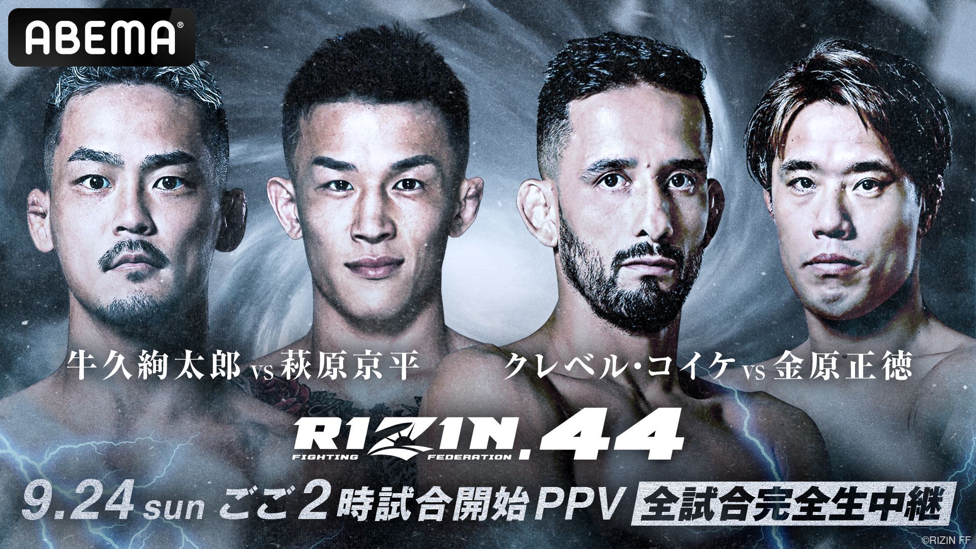 RIZIN.44（ライジン.44）はいつ開催？配信は？ABEMAで放送を視聴する