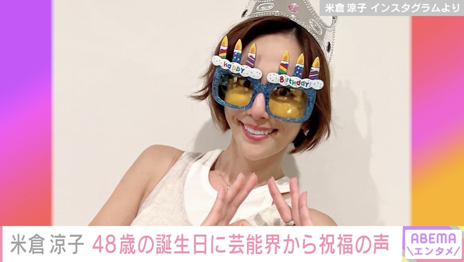 米倉涼子、48歳の誕生日を報告「ぜんっぜん48歳に見えない」「年齢不詳レベル」の声 | エンタメ総合 | ABEMA TIMES | アベマタイムズ