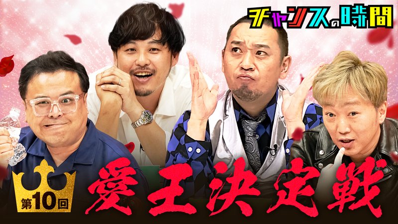 チャンスの時間