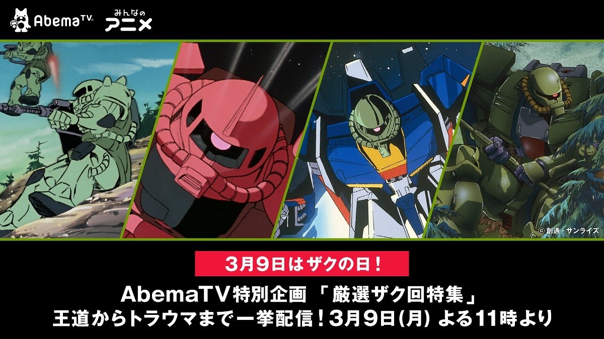 ザクの日 3月9日 に立てよ国民 Tvアニメ 機動戦士ガンダム シリーズ Abematvで特別企画 厳選ザク回特集 ニュース Abema Times