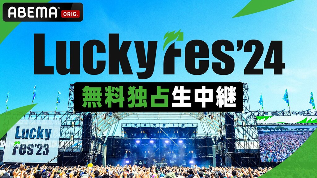 【ABEMA】野外音楽フェス『LuckyFes’24』を独自タイムテーブルで無料独占生中継【7月13日～15日】