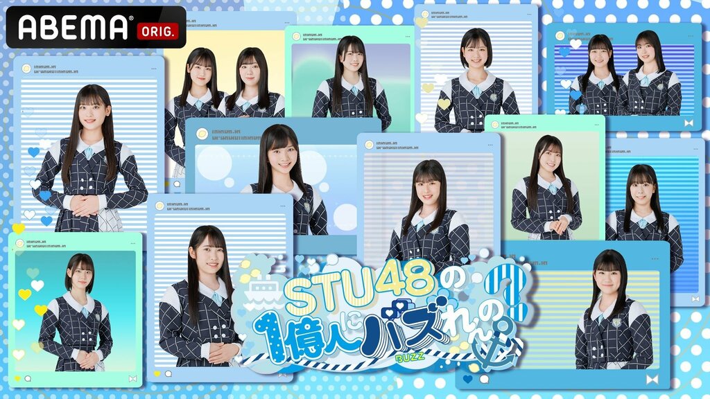 「ABEMA」、STU48 3期研究生の初冠番組『STU48の1億人にバズれんの？』放送決定 お笑いコンビのザ・マミィがMC初挑戦