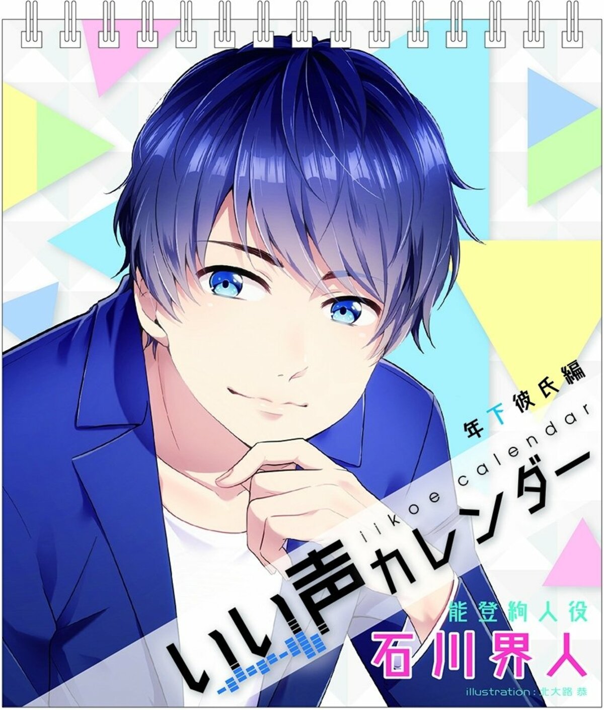 岡本信彦と石川界人がしゃべる いい声カレンダー 発売決定 ニュース Abema Times