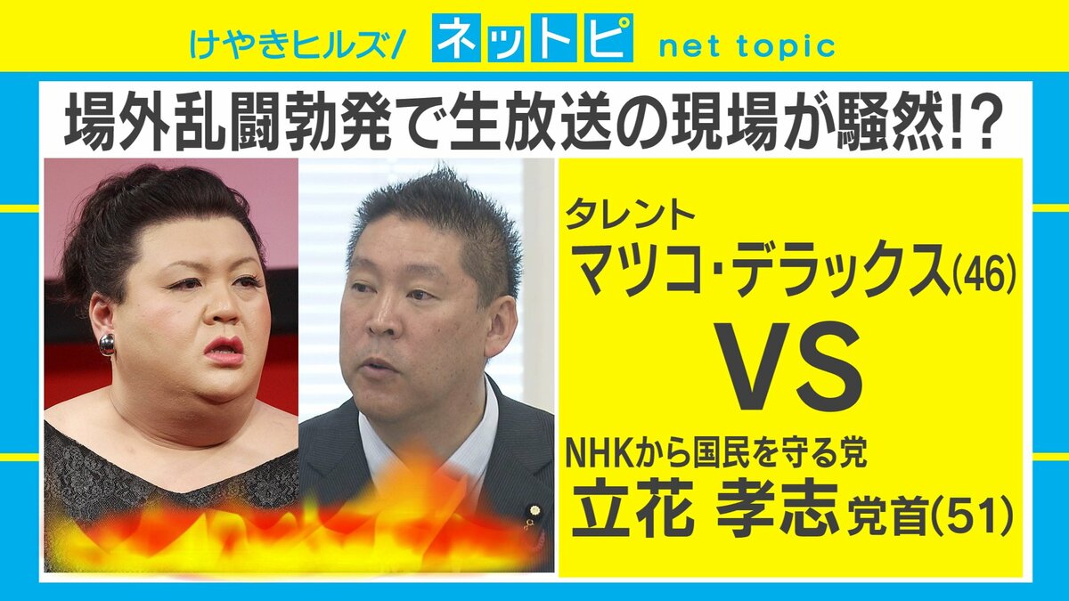 立花 孝志 マツコ