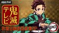 特別番組『鬼滅テレビ -柱稽古編放送直前SP-』5月4日（土）午後1時25分より“公開生放送”決定！