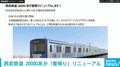 西武鉄道 20000系が「里帰り」リニューアル 2028年より順次運行開始へ