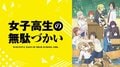 「女子高生の無駄づかい」最終話、ロボの笑顔にファン感動「可愛すぎやしません？」