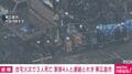 住宅火災で3人死亡 家族4人と連絡とれず 東広島市