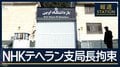 悪名高い“エビン刑務所”とは…NHK支局長イランで拘束か　緊迫続く国内情勢の影響か