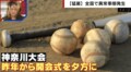夏の高校野球が猛暑シフトへ 熱中症対策として開会式の参加は希望制、夕方開催に変更